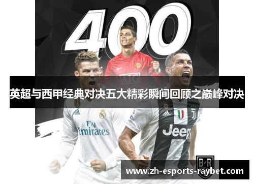 英超与西甲经典对决五大精彩瞬间回顾之巅峰对决