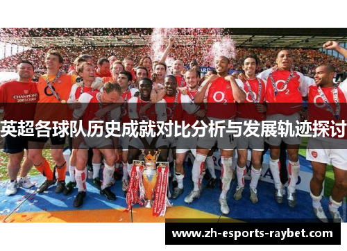 英超各球队历史成就对比分析与发展轨迹探讨
