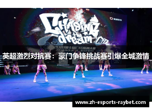 英超激烈对抗赛：豪门争锋挑战赛引爆全城激情