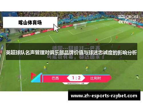 英超球队名声管理对俱乐部品牌价值与球迷忠诚度的影响分析