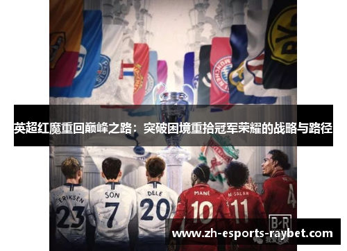 英超红魔重回巅峰之路：突破困境重拾冠军荣耀的战略与路径