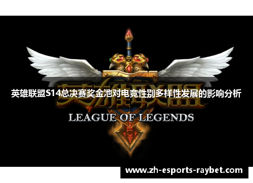 英雄联盟S14总决赛奖金池对电竞性别多样性发展的影响分析