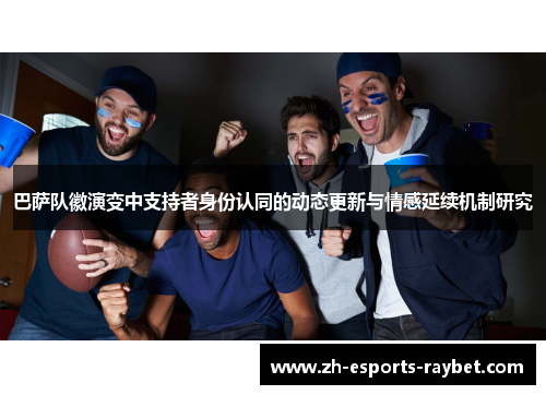 巴萨队徽演变中支持者身份认同的动态更新与情感延续机制研究