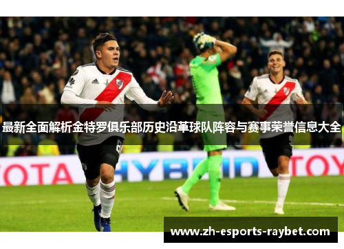 最新全面解析金特罗俱乐部历史沿革球队阵容与赛事荣誉信息大全