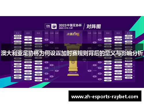 澳大利亚足协杯为何设置加时赛规则背后的意义与影响分析