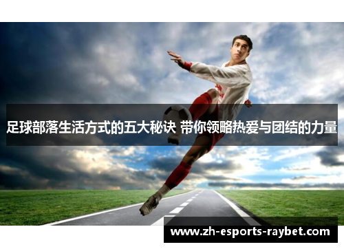 足球部落生活方式的五大秘诀 带你领略热爱与团结的力量