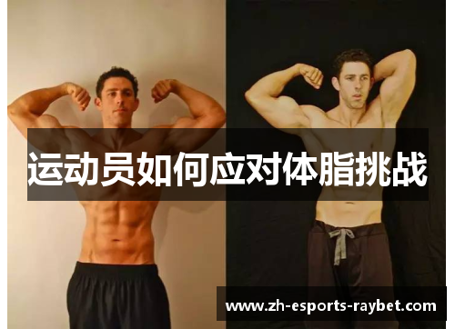 运动员如何应对体脂挑战