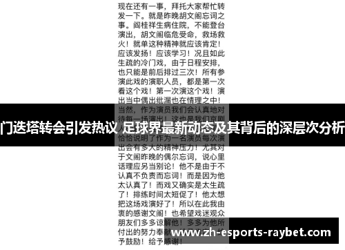 门迭塔转会引发热议 足球界最新动态及其背后的深层次分析