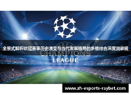 全景式解析欧冠赛事历史演变与当代发展格局的多维综合深度洞察视