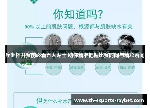 澳洲杯开赛前必看五大贴士 助你精准把握比赛时间与精彩瞬间