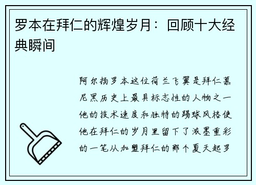 罗本在拜仁的辉煌岁月：回顾十大经典瞬间