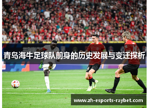 青岛海牛足球队前身的历史发展与变迁探析