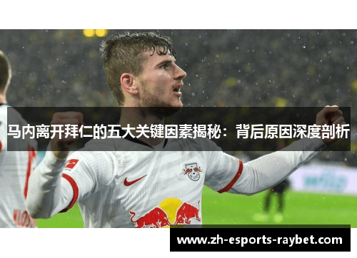 马内离开拜仁的五大关键因素揭秘：背后原因深度剖析