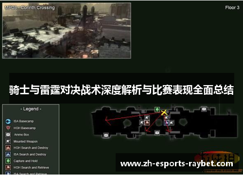 骑士与雷霆对决战术深度解析与比赛表现全面总结 骑士与雷霆对决战术深度解析与比赛表现全面总结