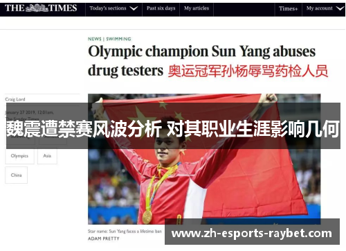 魏震遭禁赛风波分析 对其职业生涯影响几何