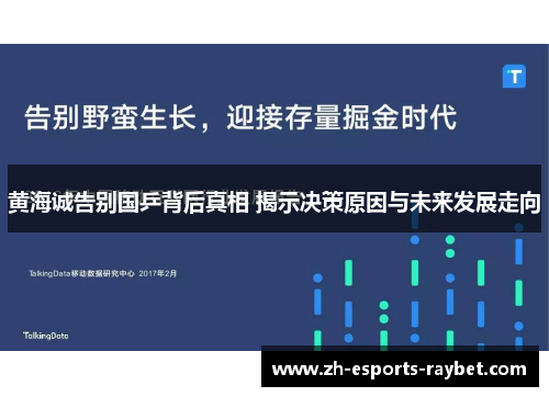 黄海诚告别国乒背后真相 揭示决策原因与未来发展走向