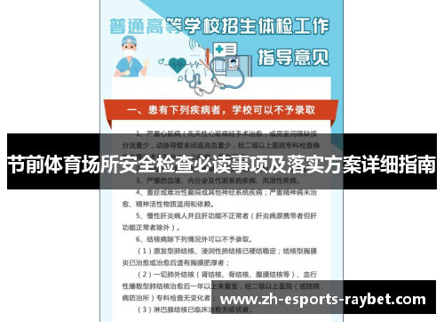 节前体育场所安全检查必读事项及落实方案详细指南