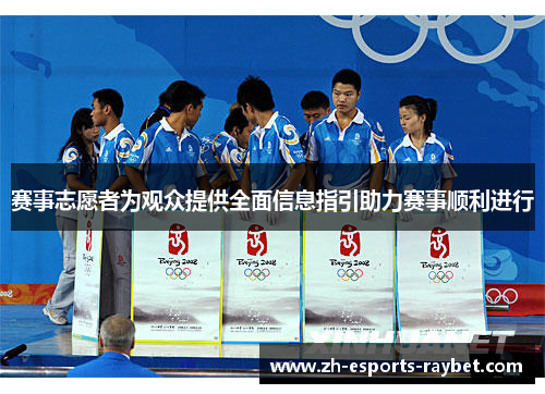 赛事志愿者为观众提供全面信息指引助力赛事顺利进行