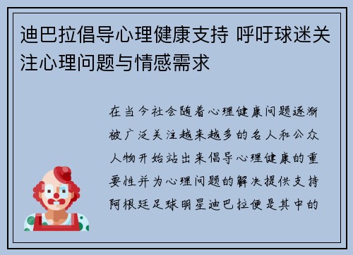 迪巴拉倡导心理健康支持 呼吁球迷关注心理问题与情感需求
