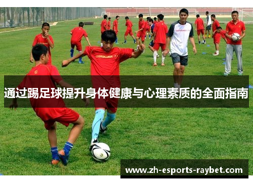 通过踢足球提升身体健康与心理素质的全面指南