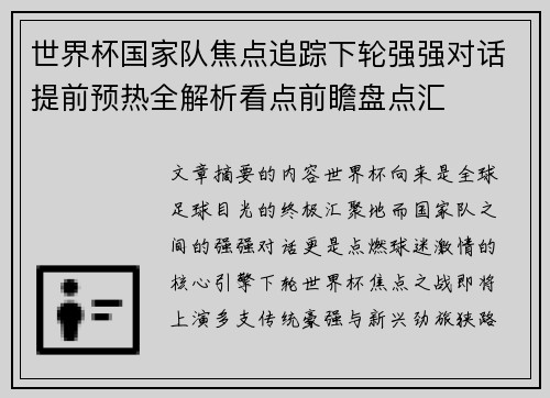 世界杯国家队焦点追踪下轮强强对话提前预热全解析看点前瞻盘点汇