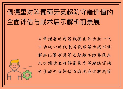 佩德里对阵葡萄牙英超防守端价值的全面评估与战术启示解析前景展