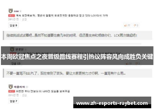 本周欧冠焦点之夜晋级路线赛程引热议阵容风向成胜负关键