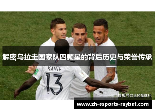 解密乌拉圭国家队四颗星的背后历史与荣誉传承