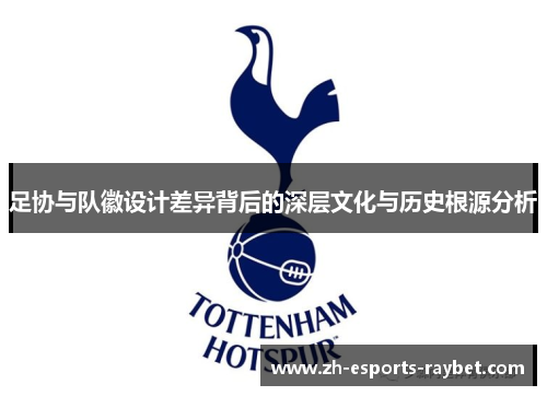 足协与队徽设计差异背后的深层文化与历史根源分析