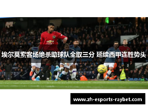 埃尔莫索客场绝杀助球队全取三分 延续西甲连胜势头