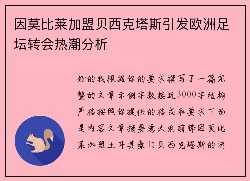 因莫比莱加盟贝西克塔斯引发欧洲足坛转会热潮分析