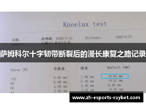 萨姆科尔十字韧带断裂后的漫长康复之路记录