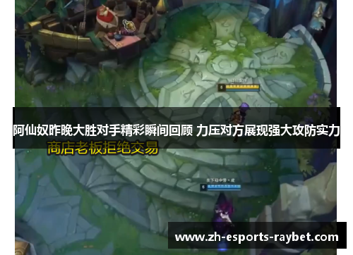 阿仙奴昨晚大胜对手精彩瞬间回顾 力压对方展现强大攻防实力