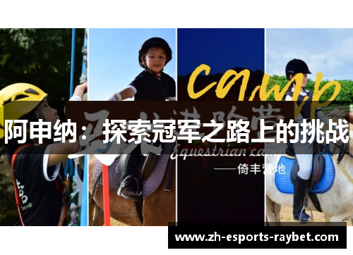 阿申纳:探索冠军之路上的挑战 阿申纳:探索冠军之路上的挑战