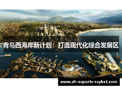 青岛西海岸新计划：打造现代化综合发展区