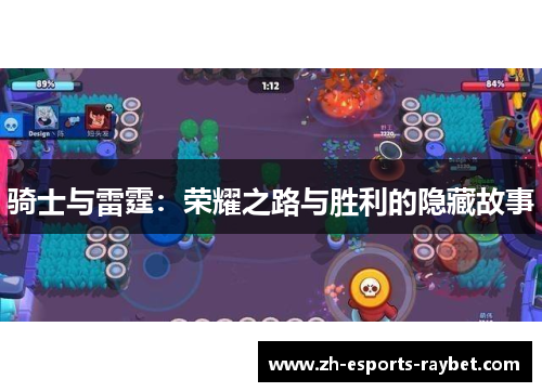 骑士与雷霆：荣耀之路与胜利的隐藏故事
