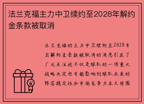 法兰克福主力中卫续约至2028年解约金条款被取消