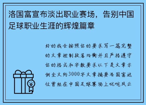 洛国富宣布淡出职业赛场，告别中国足球职业生涯的辉煌篇章
