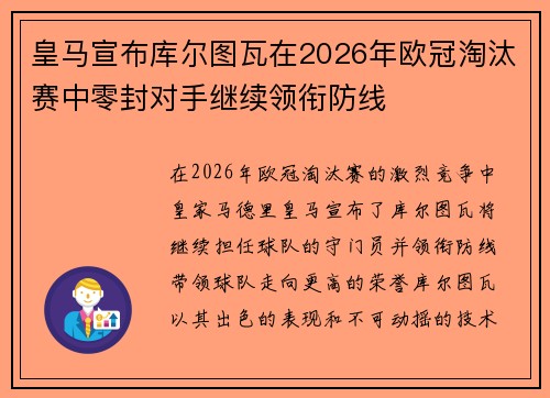 皇马宣布库尔图瓦在2026年欧冠淘汰赛中零封对手继续领衔防线
