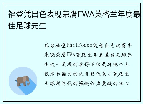 福登凭出色表现荣膺FWA英格兰年度最佳足球先生