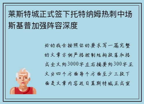 莱斯特城正式签下托特纳姆热刺中场斯基普加强阵容深度