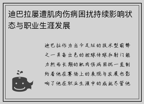 迪巴拉屡遭肌肉伤病困扰持续影响状态与职业生涯发展 迪巴拉屡遭肌肉伤病困扰持续影响状态与职业生涯发展