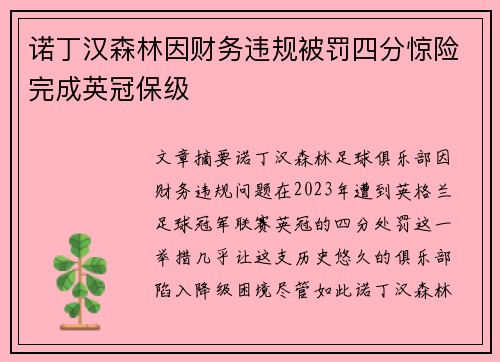诺丁汉森林因财务违规被罚四分惊险完成英冠保级 诺丁汉森林因财务违规被罚四分惊险完成英冠保级