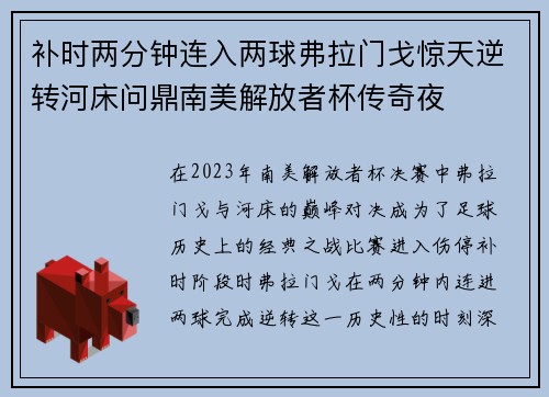 补时两分钟连入两球弗拉门戈惊天逆转河床问鼎南美解放者杯传奇夜