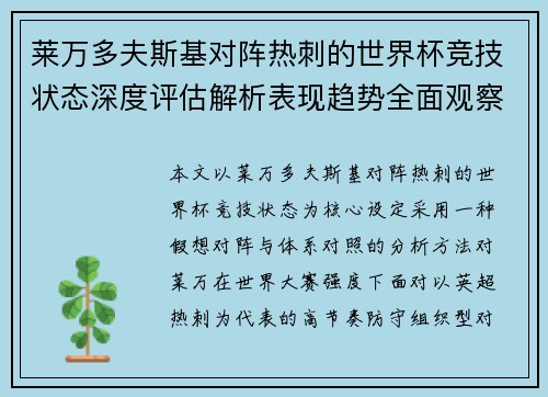 莱万多夫斯基对阵热刺的世界杯竞技状态深度评估解析表现趋势全面观察