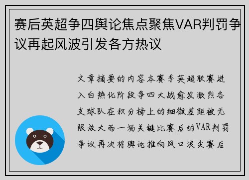 赛后英超争四舆论焦点聚焦VAR判罚争议再起风波引发各方热议