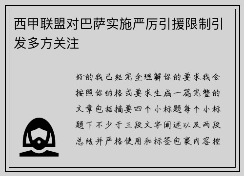 西甲联盟对巴萨实施严厉引援限制引发多方关注