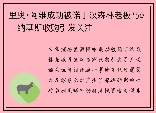 里奥·阿维成功被诺丁汉森林老板马里纳基斯收购引发关注