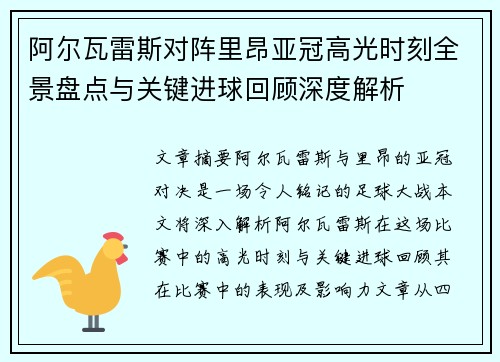 阿尔瓦雷斯对阵里昂亚冠高光时刻全景盘点与关键进球回顾深度解析