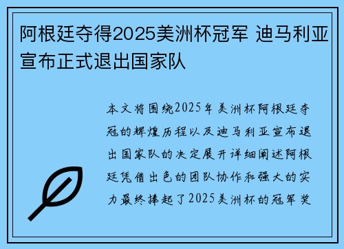 阿根廷夺得2025美洲杯冠军 迪马利亚宣布正式退出国家队